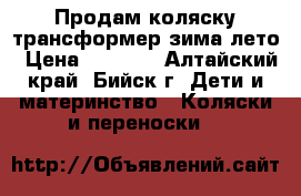 Продам коляску-трансформер зима-лето › Цена ­ 5 500 - Алтайский край, Бийск г. Дети и материнство » Коляски и переноски   